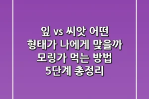 “잎 vs 씨앗, 어떤 형태가 나에게 맞을까?”, 모링가 먹는 방법 5단계 총정리