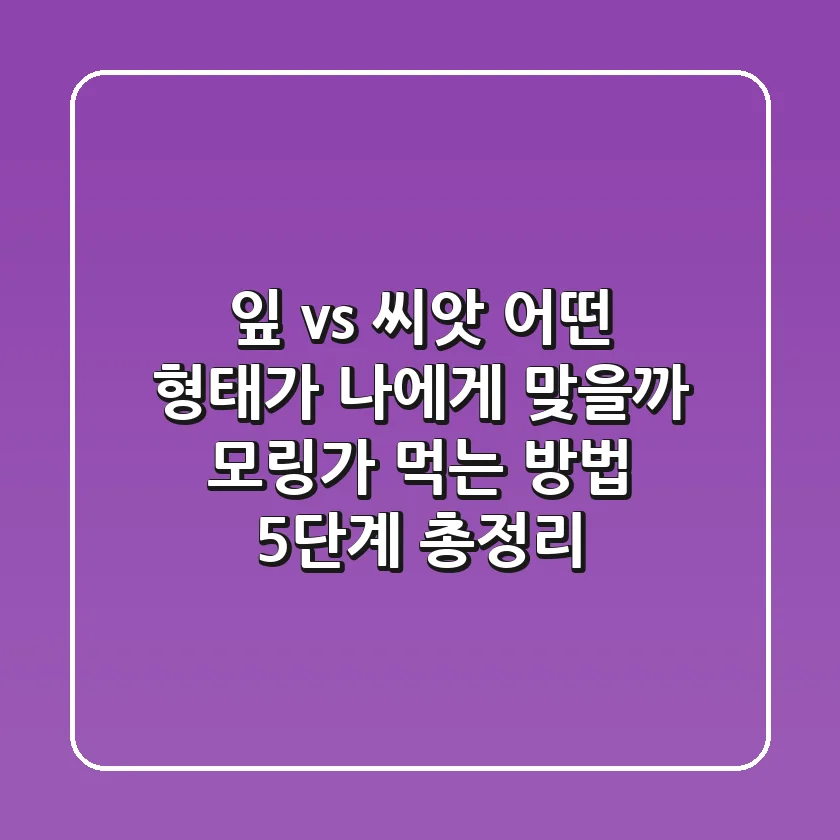 "잎 vs 씨앗, 어떤 형태가 나에게 맞을까?", 모링가 먹는 방법 5단계 총정리
