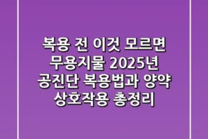 “복용 전 이것 모르면 무용지물”, 2025년 공진단 복용법과 양약 상호작용 총정리