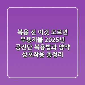 "복용 전 이것 모르면 무용지물", 2025년 공진단 복용법과 양약 상호작용 총정리