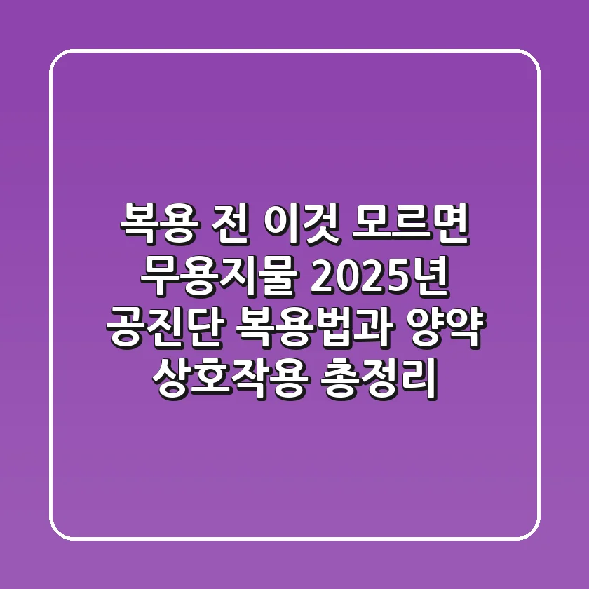 "복용 전 이것 모르면 무용지물", 2025년 공진단 복용법과 양약 상호작용 총정리