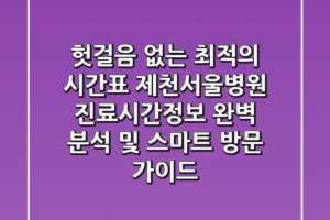 “헛걸음 없는 최적의 시간표”, 제천서울병원 진료시간정보 완벽 분석 및 스마트 방문 가이드