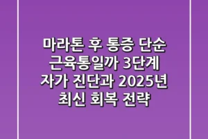“마라톤 후 통증, 단순 근육통일까?” 3단계 자가 진단과 2025년 최신 회복 전략