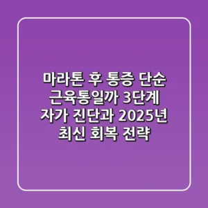 "마라톤 후 통증, 단순 근육통일까?" 3단계 자가 진단과 2025년 최신 회복 전략