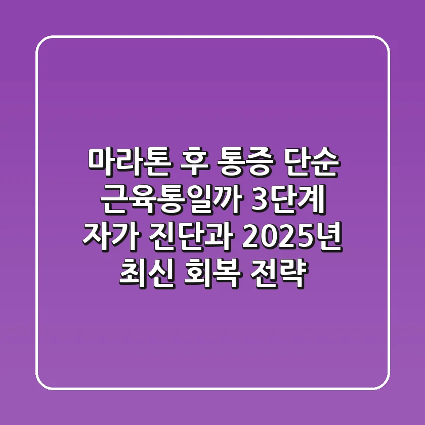 "마라톤 후 통증, 단순 근육통일까?" 3단계 자가 진단과 2025년 최신 회복 전략