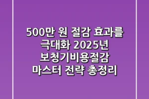 “500만 원 절감 효과를 극대화”, 2025년 보청기비용절감 마스터 전략 총정리