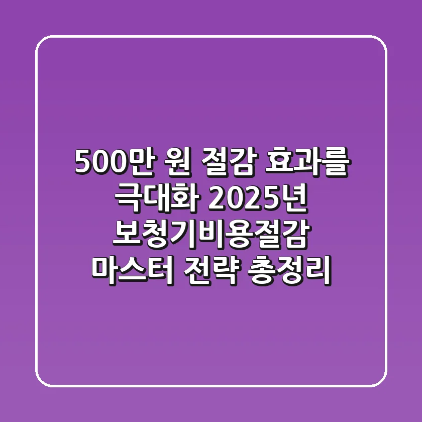 "500만 원 절감 효과를 극대화", 2025년 보청기비용절감 마스터 전략 총정리